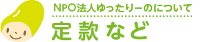 定款など