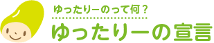 ゆったりーの規約