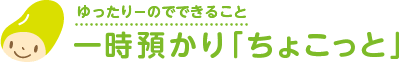 一時預かり「ちょこっと」