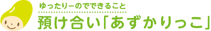 預け合い「あずかりっこ」