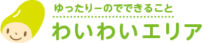 わいわいエリア