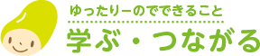 学ぶ・つながる