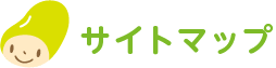 サイトマップ