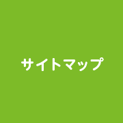 サイトマップ
